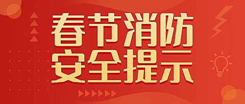 融媒体春节消防提示公众号首图
