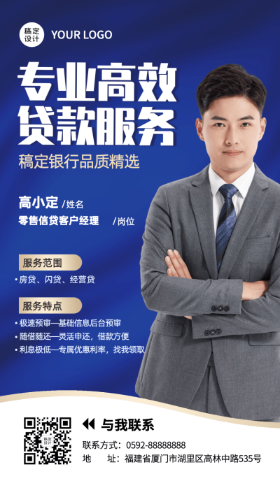 金融保险社交名片形象维护贷款业务咨询商务风手机海报