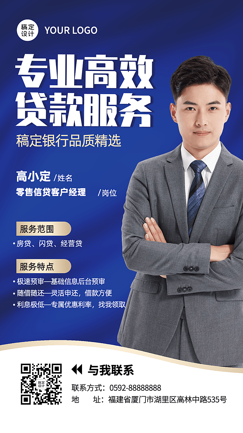 金融保险社交名片形象维护贷款业务咨询商务风手机海报