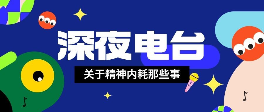 扁平插画电台宣传微信公众号封面首图