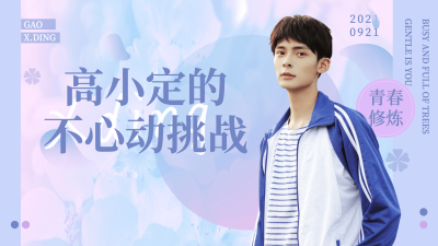 简约清爽明星爱豆混剪横版视频封面