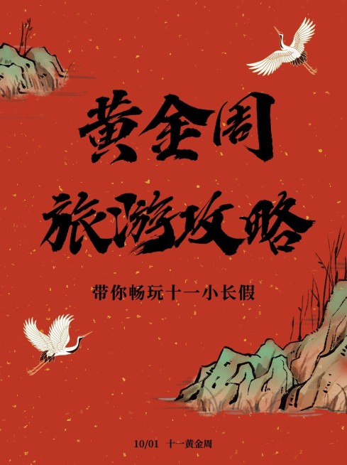 国庆黄金周旅游攻略小红书封面预览效果