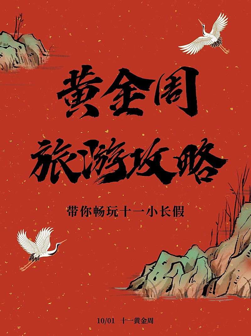 国庆黄金周旅游攻略小红书封面