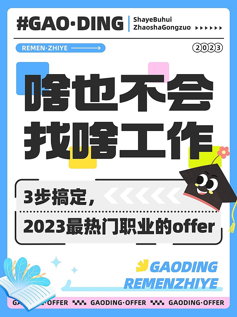 毕业季求职攻略指南小红书配图