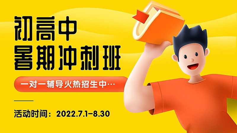 暑假招生3D横板视频封面