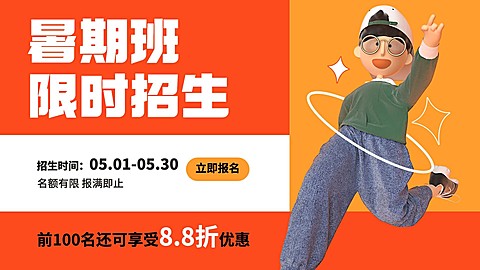 暑假班招生3D横板视频封面