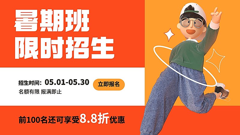 暑假班招生3D横板视频封面
