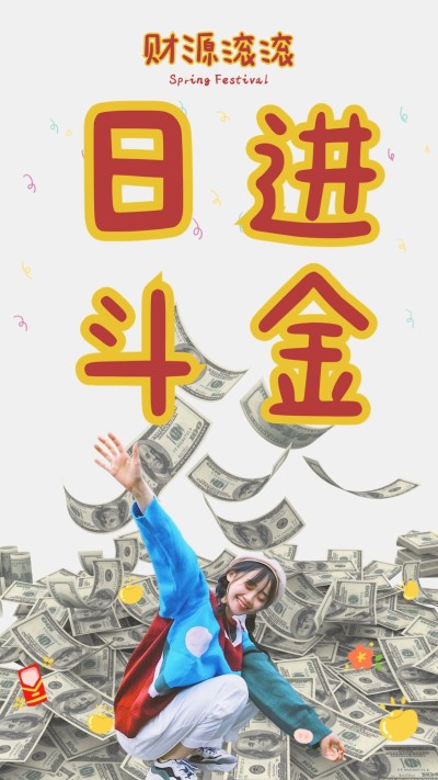 新春过节拜年人物祝福日进斗金海报