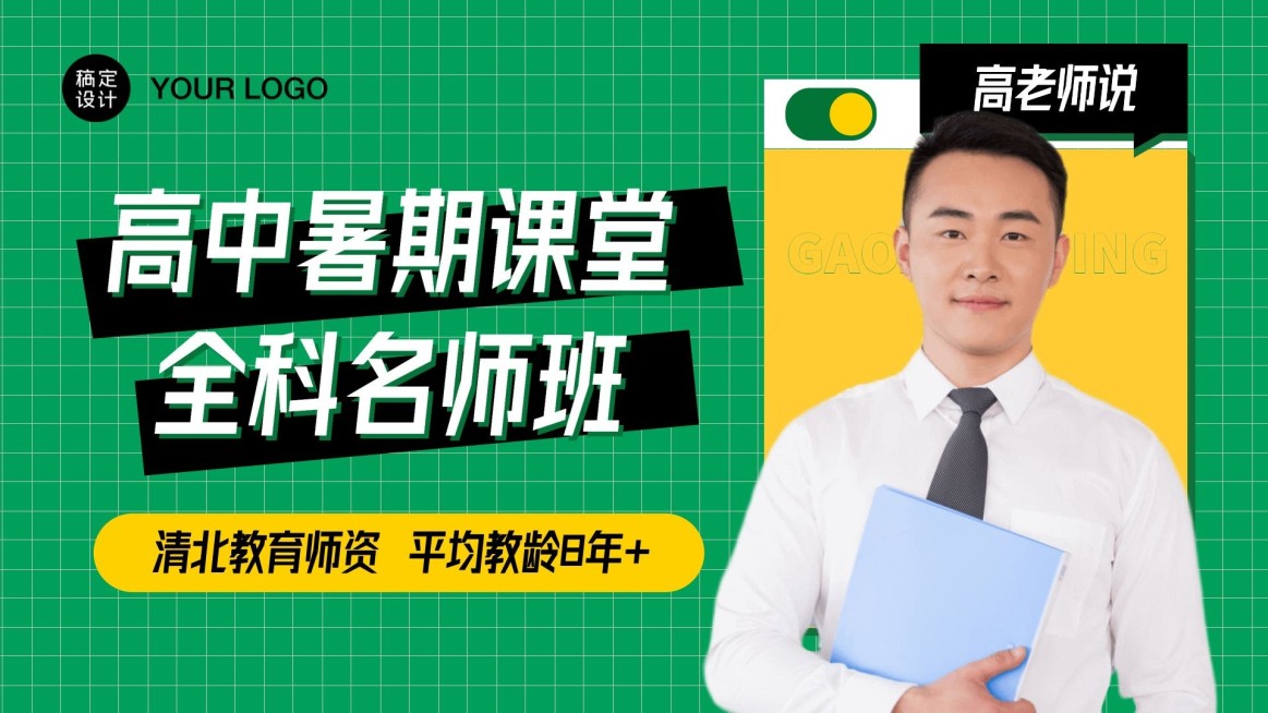 高中暑期培训招生直播横版视频封面预览效果