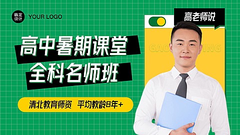 高中暑期培训招生直播横版视频封面