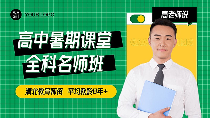 高中暑期培训招生直播横版视频封面