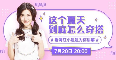 夏上新穿搭直播教学海报banner