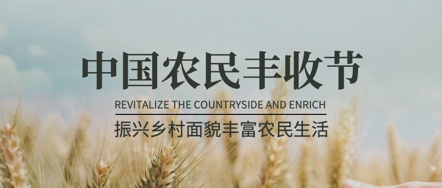 通用中国农民丰收节宣传实景公众号首图
