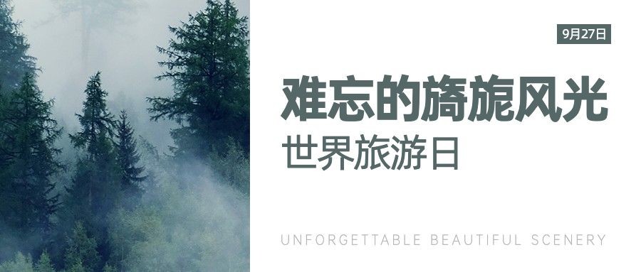 旅游出行世界旅游日宣传推广实景公众号首图预览效果