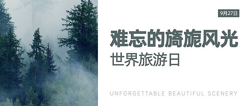 旅游出行世界旅游日宣传推广实景公众号首图