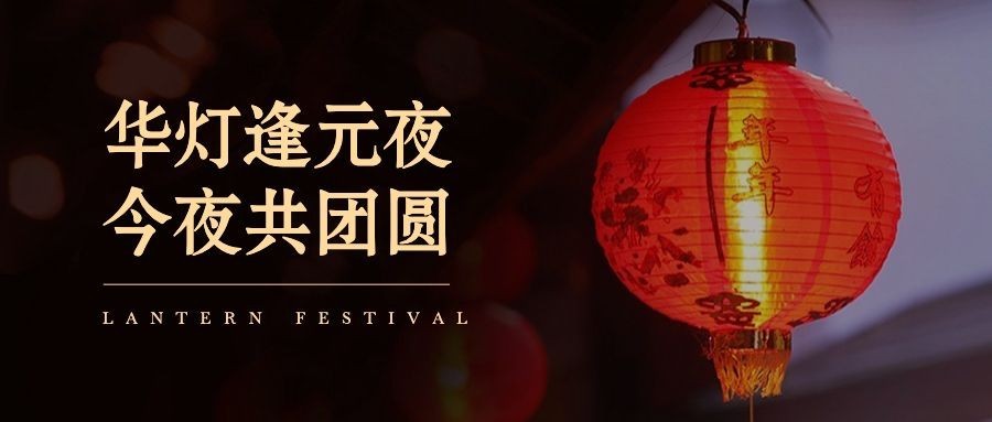 元宵简约实景公众号首图预览效果