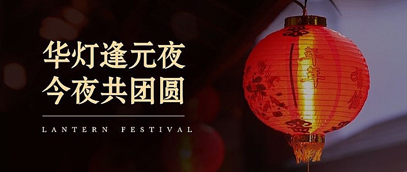 元宵简约实景公众号首图