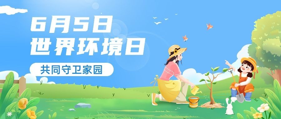 世界环境日公众号首图预览效果