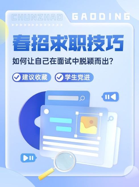 职业技能春招求职培训攻略指南小红书封面预览效果