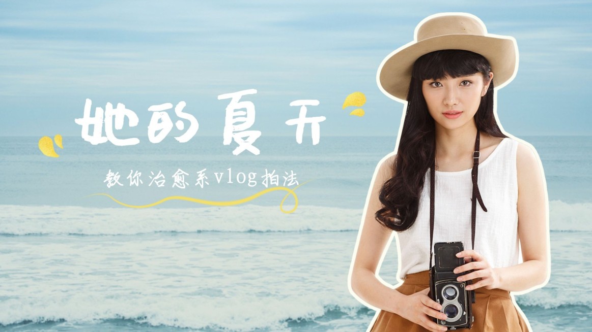 治愈文艺清新夏日旅游出行vlog横版视频封面预览效果