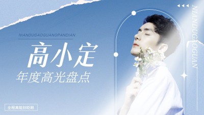 简约风明星年终盘点混剪横版视频封面