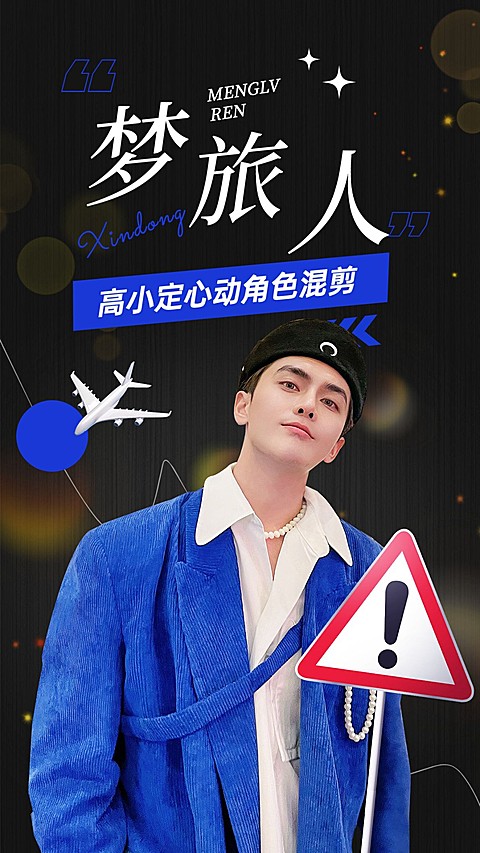 舞台混剪明星饭制竖版视频封面