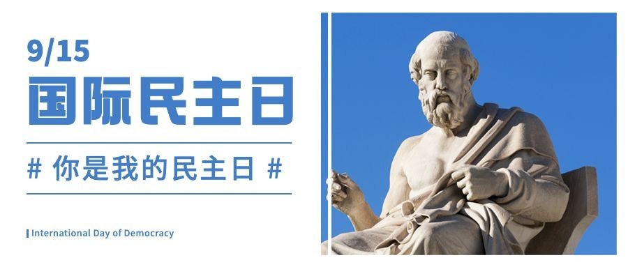 国际民主日公平公正实景公众号首图预览效果