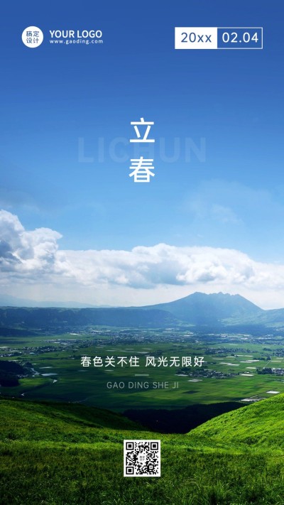 立春春回大地祝福实景节气手机海报