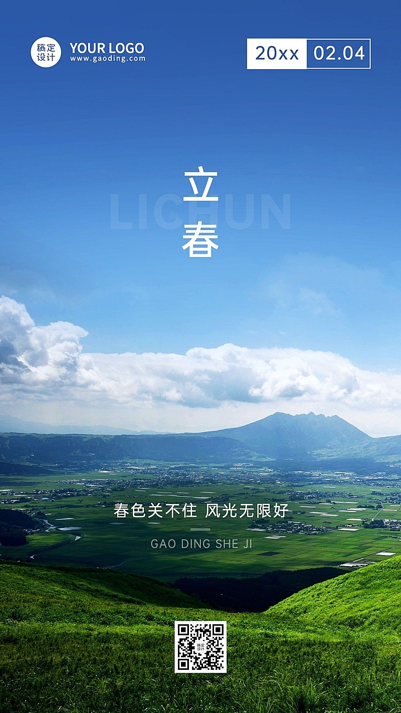 立春春回大地祝福实景节气手机海报