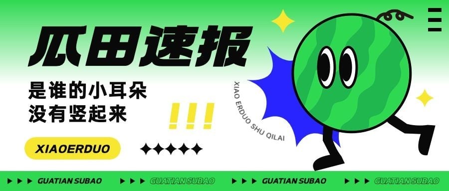娱乐吃瓜热点速递微信公众号封面首图