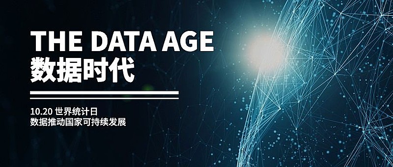 世界统计日宣传互联网数据时代酷炫公众号首图