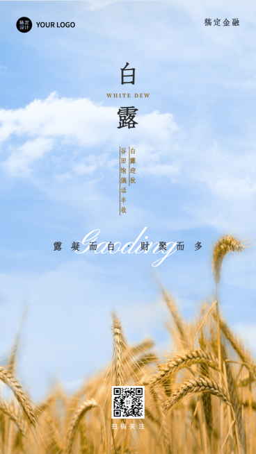 白露金融保险节气祝福实景海报预览效果