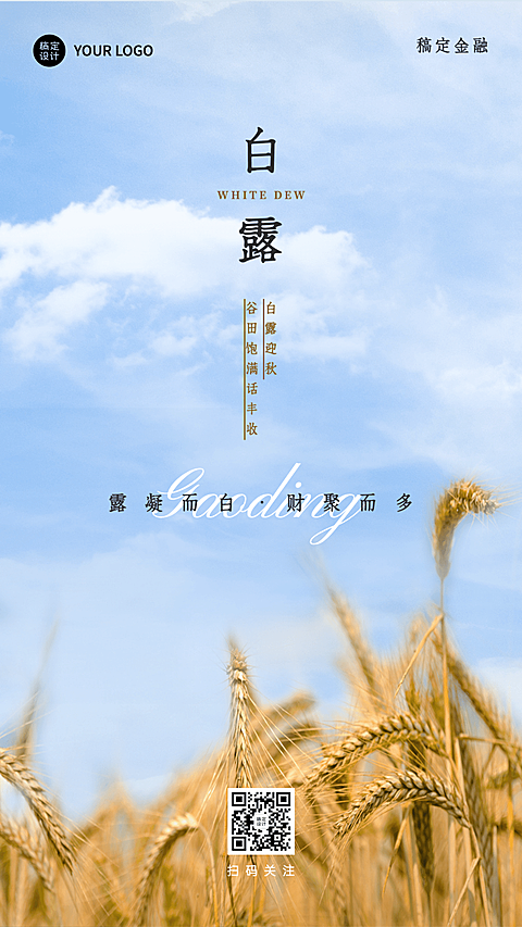 白露金融保险节气祝福实景海报