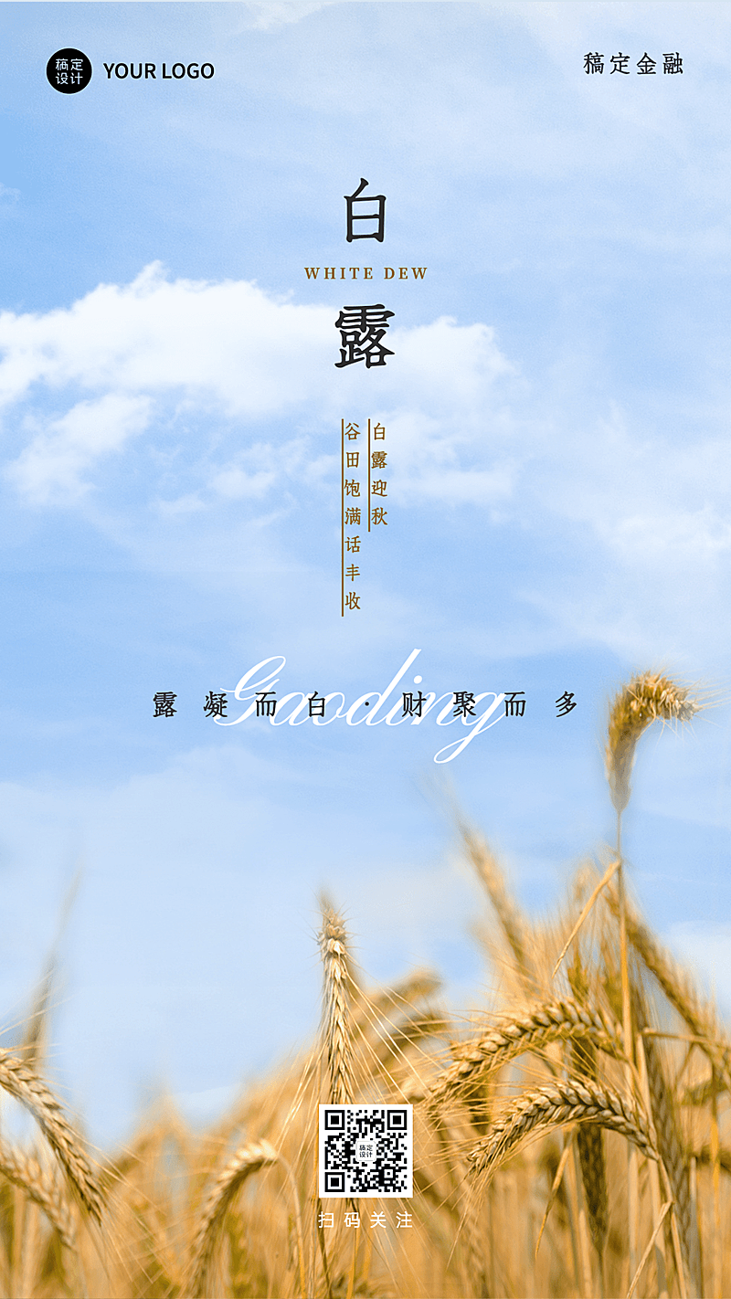 白露金融保险节气祝福实景海报