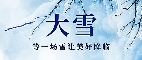 大雪节气祝福实景唯美公众号首图