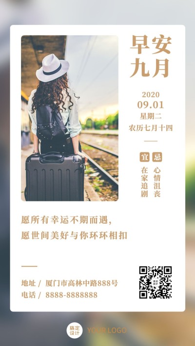 通用九月早安日签文艺手机海报
