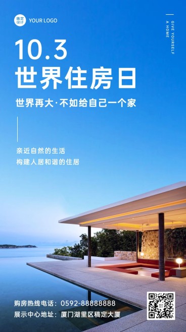 世界住房日节日祝福实景海报预览效果