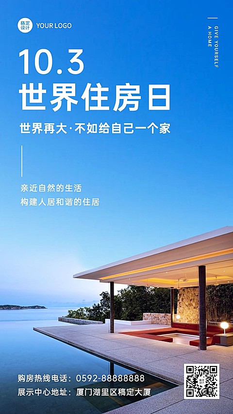 世界住房日节日祝福实景海报
