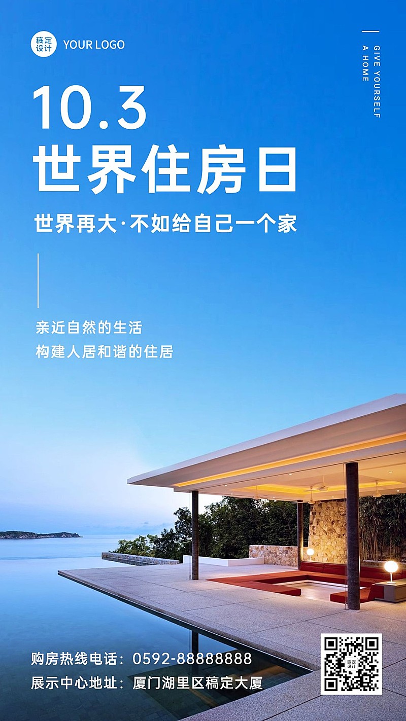 世界住房日节日祝福实景海报