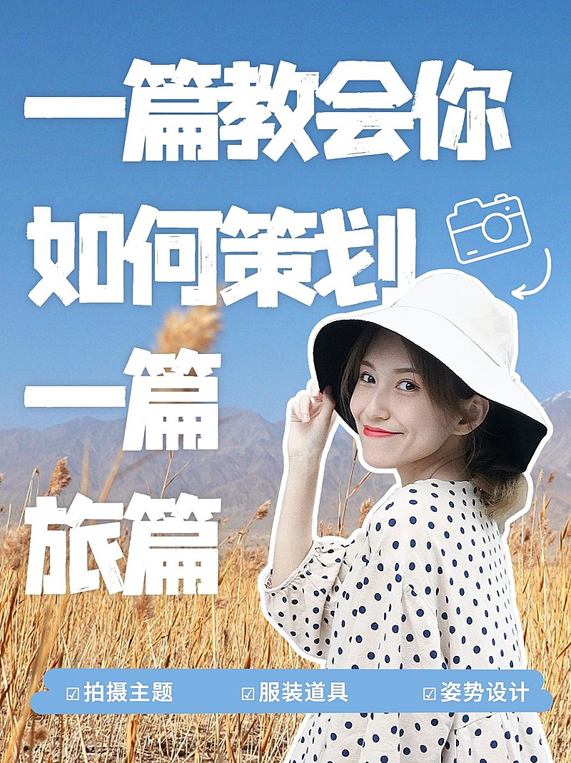 旅游实景涂鸦风旅拍策划小红书封面
