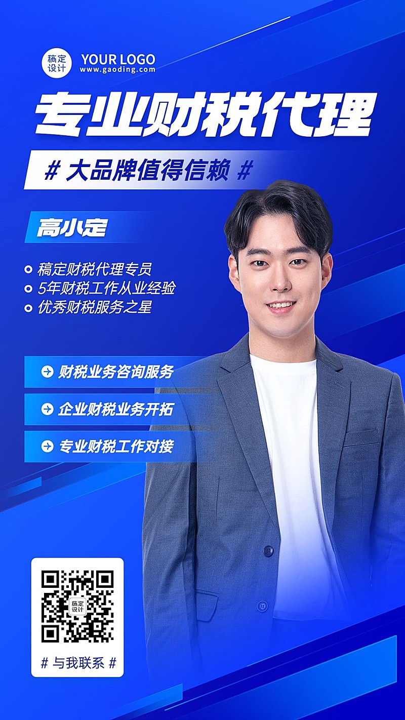 金融财税代理个人形象宣传社交名片手机海报