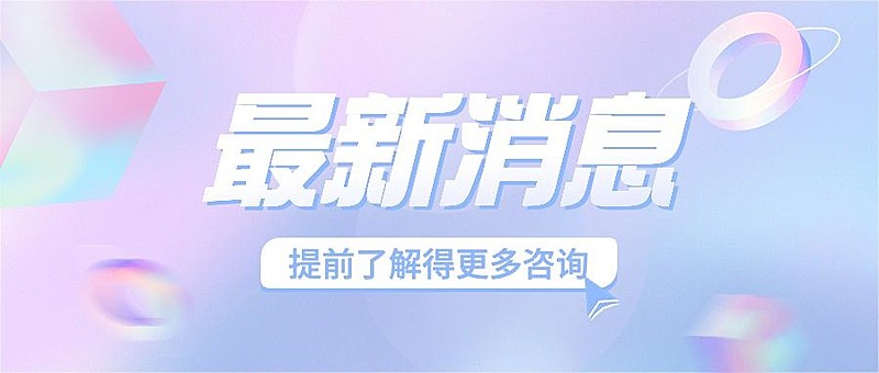 轻透几何风微信公众号首图