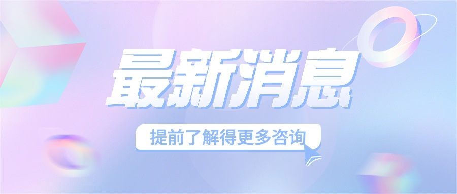 轻透几何风微信公众号首图