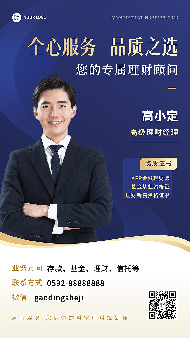 金融保险社交名片形象包装理财经理商务风人物海报