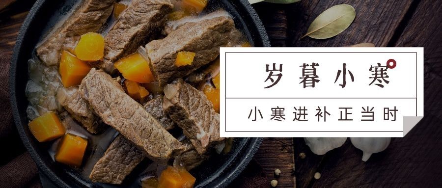 小寒节气祝福冬日食补公众号首图