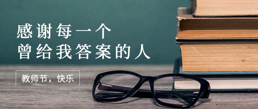 教师节祝福书本实景合成公众号首图
