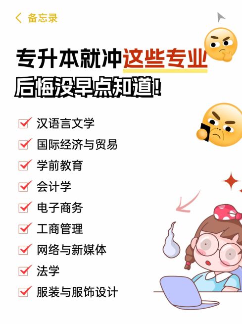 教育专升本专业攻略指南备忘录划重点小红书封面预览效果
