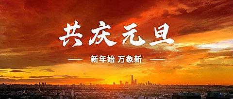元旦节祝福新年实景公众号首图
