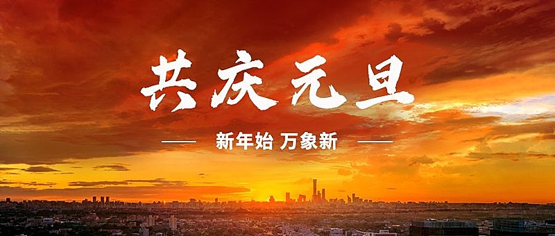 元旦节祝福新年实景公众号首图