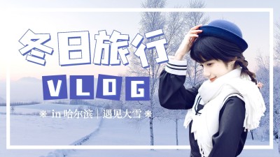 冬季vlog旅行混剪横版视频封面